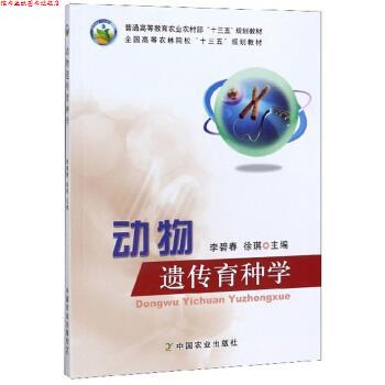 【正版书】 动物遗传育种学 李碧春,徐琪 编 中国农业出版社