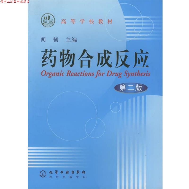 【正版书】 药物合成反应 闻韧 主编 化学工业出版社