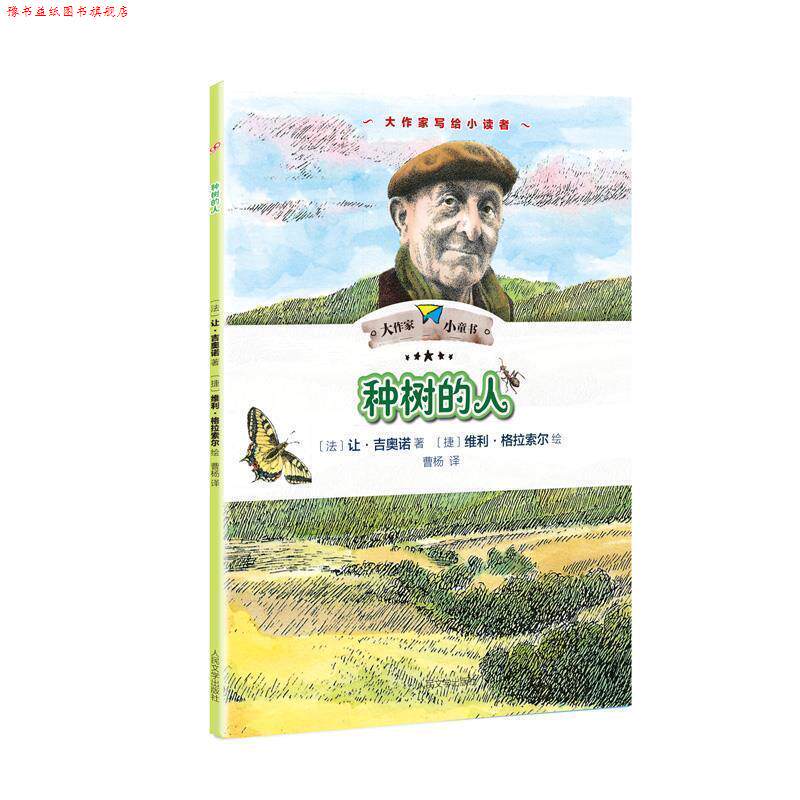 【正版书】 种树的人 【法】让·吉奥诺 人民文学出版社