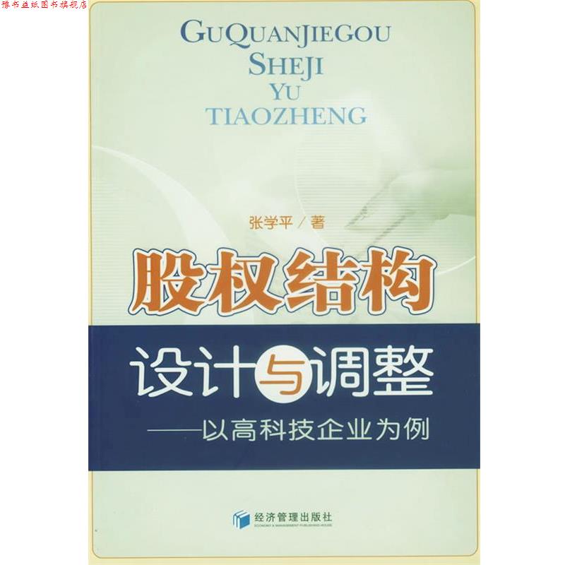 【正版书】 股权结构设计与调整:以高科技企业为例 张学平　著 经济管理出版社