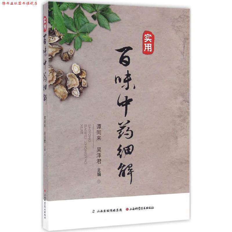 【正版书】 实用百味中药细解 谭同来,吴泽君 编 山西科学技术出版社