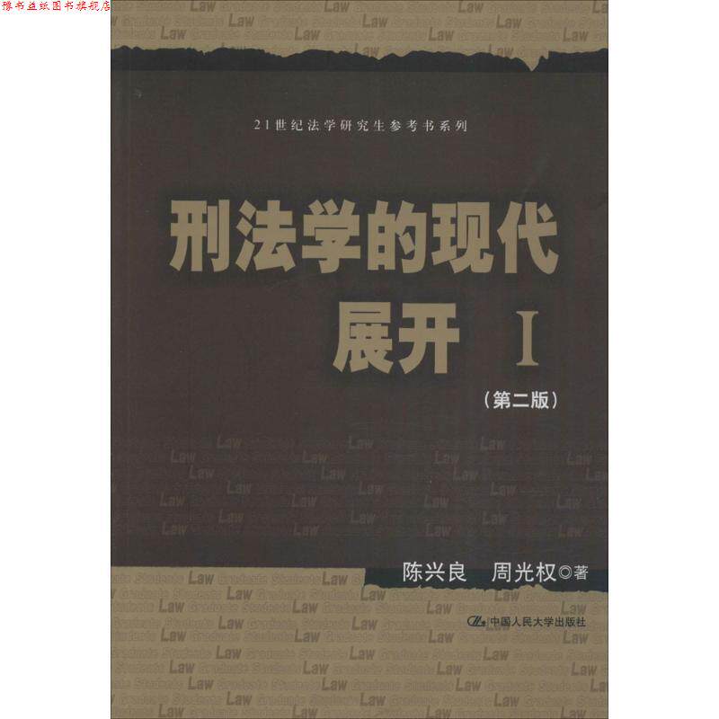 【正版书】 刑法学的现代展开 I 陈兴良 周光权 中国人民大学出版社