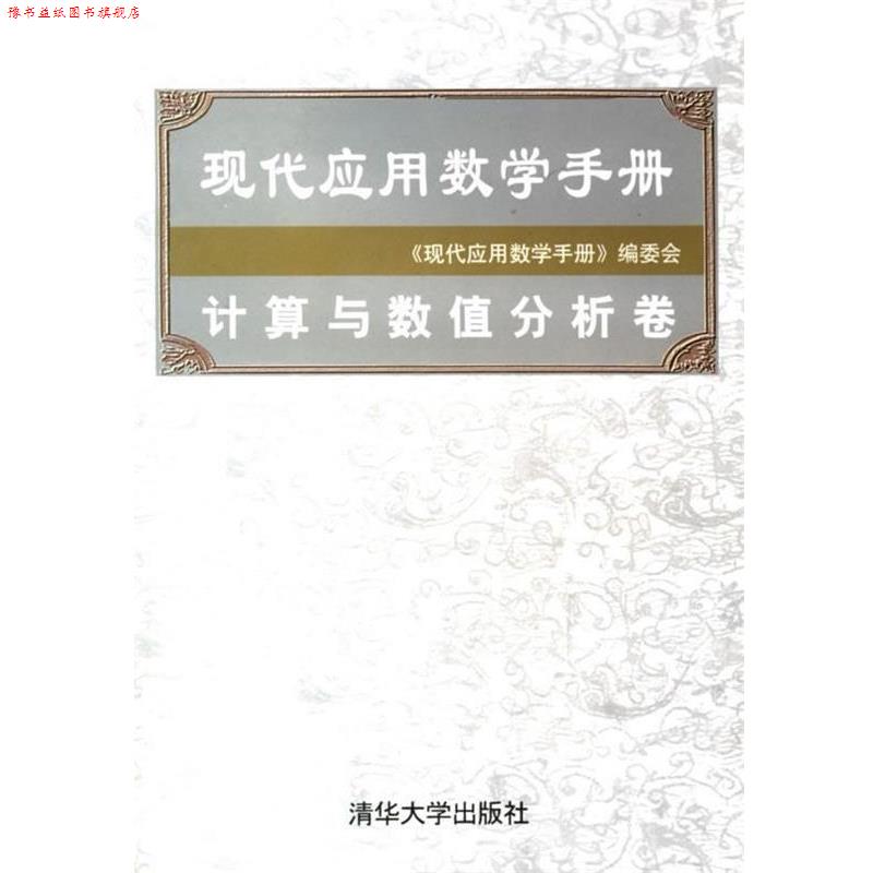 【正版书】 现代应用数学手册:计算与数值分析卷 《现代应用数学手册》编委会 编 清华大学出版社