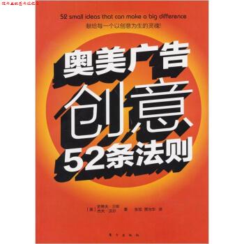 【正版书】 奥美广告创意52条法则 [美] 史蒂夫·兰斯 著 东方出版社