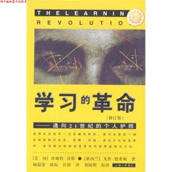 【正版书】 学习的革命：通向21世纪的个人护照 [美]沃斯,[新西兰]德莱顿,顾瑞荣等 上海三联书店