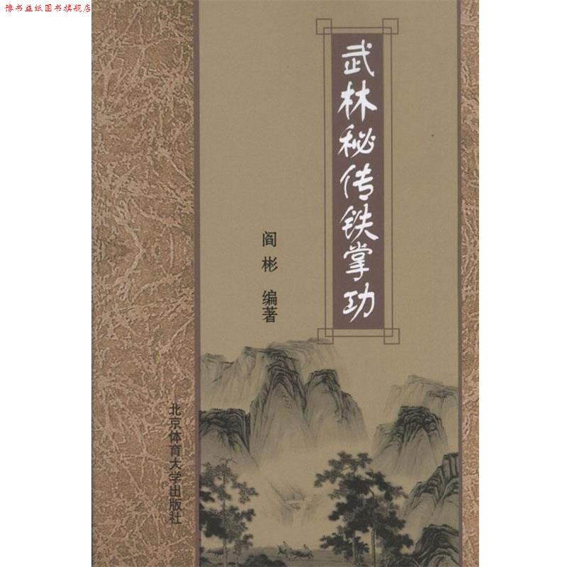 【正版书】 武林秘传铁掌功 阎彬 编著 北京体育大学出版社