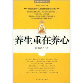 【正版书】 养生重在养心 南山老人,吴中源 著 内蒙古人民出版社