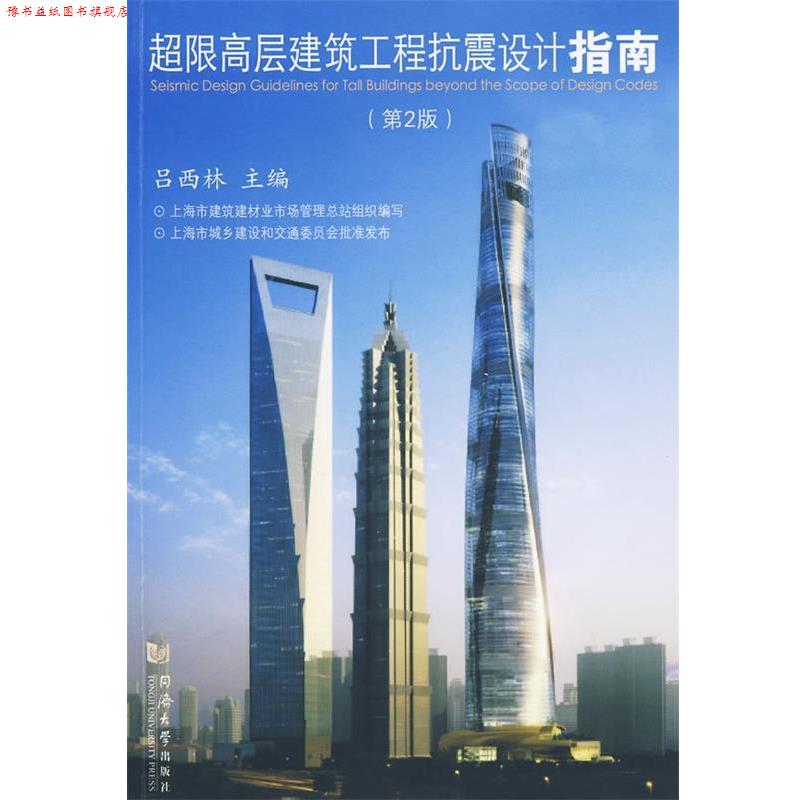 【正版书】 超限高层建筑工程抗震设计指南  同济大学出版社