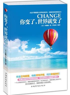 【正版书】 你变了，世界就变了 (美)卡耐基(Carnegie,D·) 编,罗俊英　译 中国华侨出版社