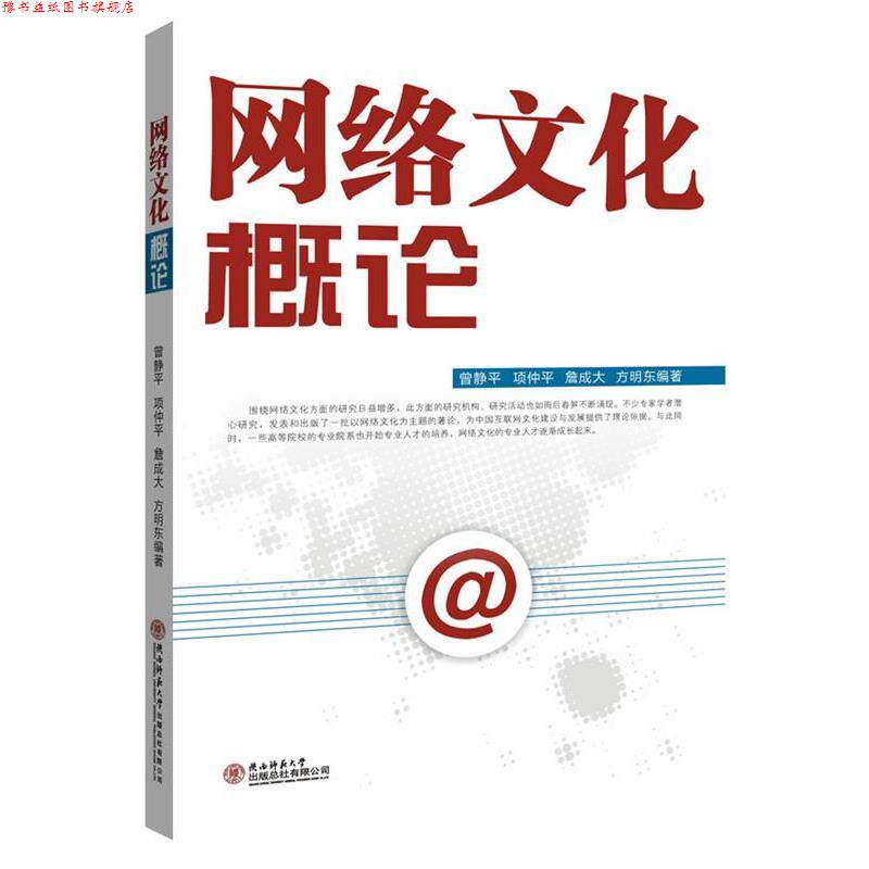 【正版书】 网络文化概论 曾静平 陕西师范大学出版社