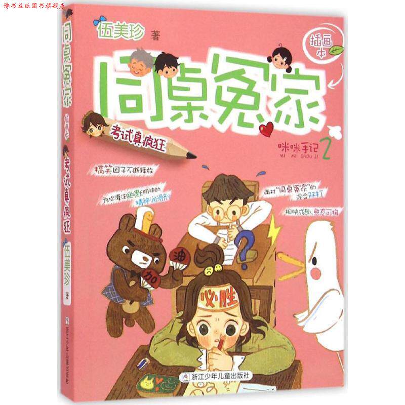【正版书】 同桌冤家插画本:考试真疯狂 伍美珍 著 浙江少年儿童出版社
