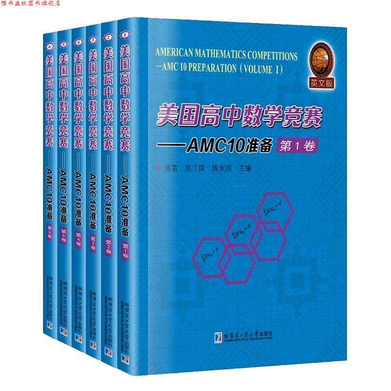 【正版书】 美国高中数学竞赛-AMC10准备 陈茧 哈尔滨工业大学出版社