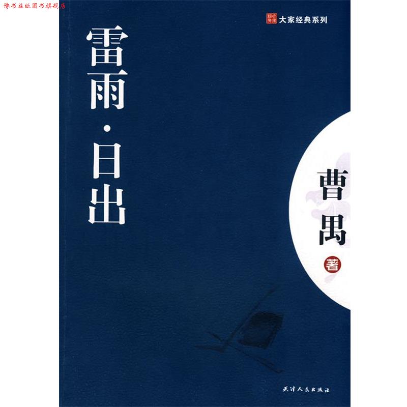 【正版书】 雷雨-日出 曹禺 著 天津人民出版社
