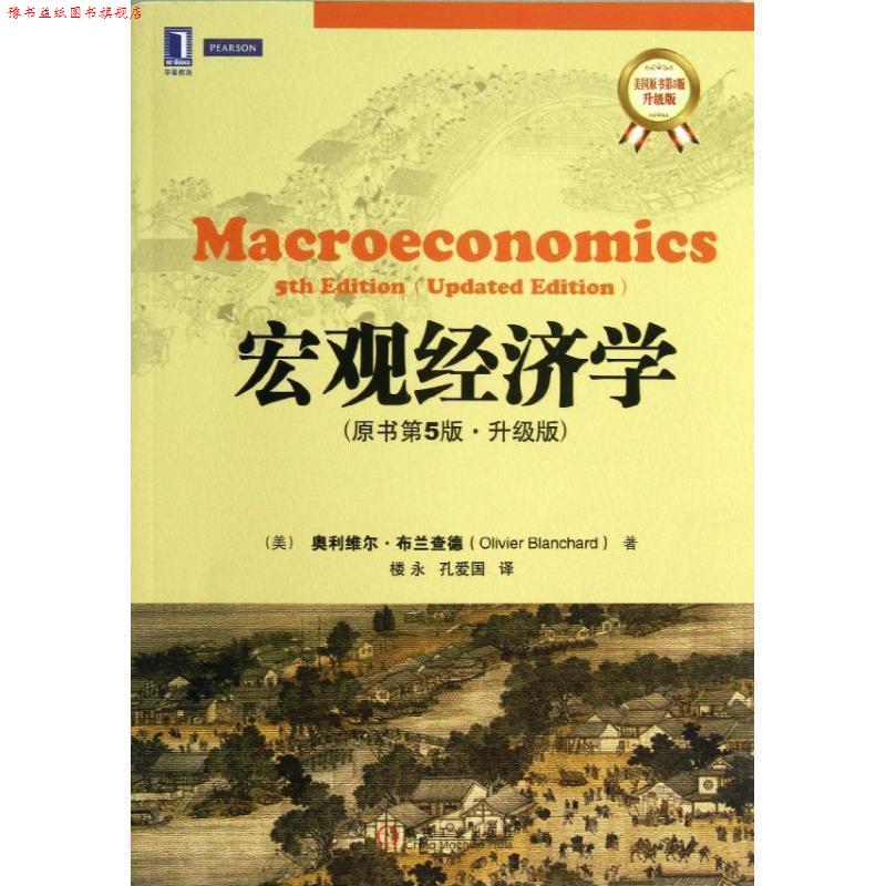 【正版书】 宏观经济学 (美)布兰查德 著,楼永,孔爱国 译 机械工业出版社