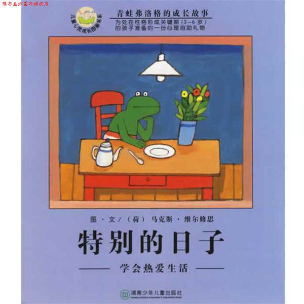 【正版书】 特别的日子 青蛙弗洛格的成长故事 (荷)维尔修思(Velthuijs,M.) 编绘,亦青 译 湖南少儿出版社