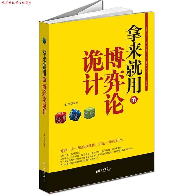 【正版书】 拿来就用的博弈论的诡计 龙柒　编著 中国画报出版社