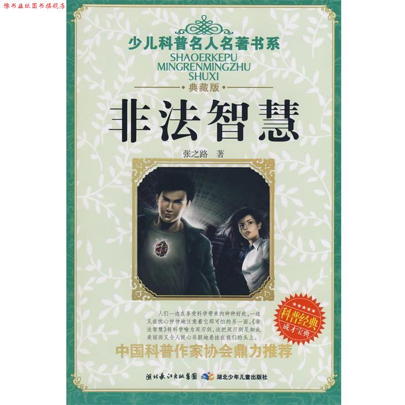 【正版书】 少儿科普名人名著书系 非法智慧 张之路 湖北少儿出版社
