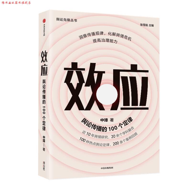 【正版书】 效应 舆论传播的100个定律 中璋 中信出版集团股份有限公司