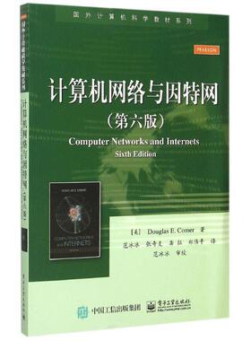 【正版书】 计算机网络与因特网 Douglas E. Comer(D. E. 科默) 著,范冰冰 张奇支 龚征 郑伟平 译 电子工业出版社