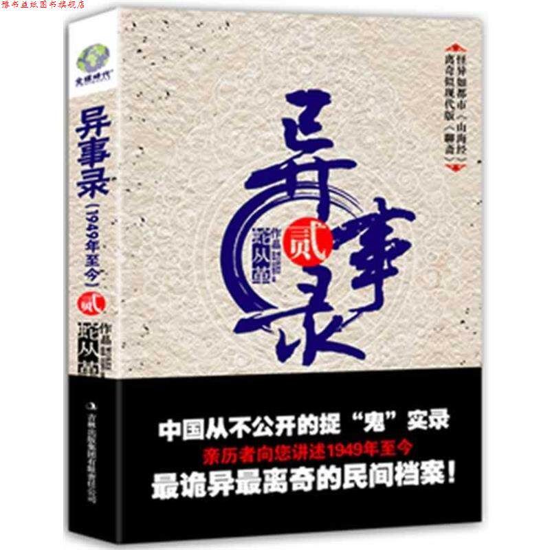 【正版书】 异事录-贰 蛇从革 著 吉林出版集团