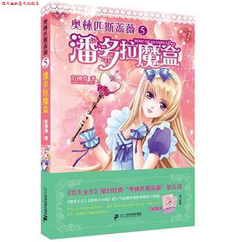 【正版书】 奥林匹斯蔷薇5 潘多拉魔盒 彭柳蓉 二十一世纪出版社