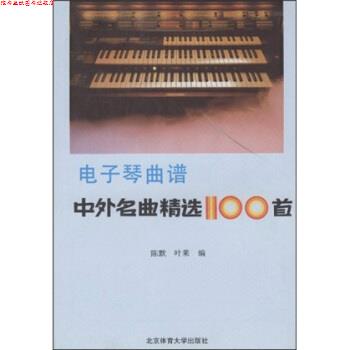 【正版书】 电子琴曲谱:中外名曲精选100首 陈默,叶莱 北京体育大学出版社