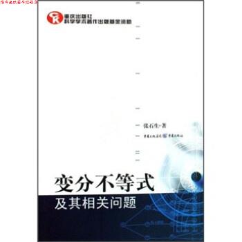 【正版书】 变分不等式及其相关问题 张石生 重庆出版社