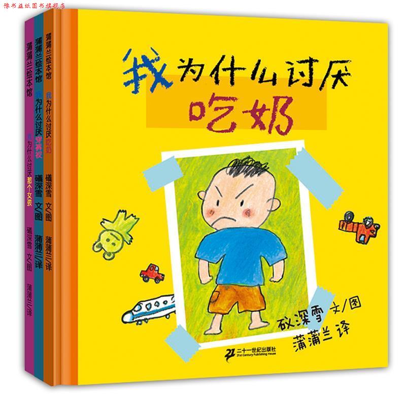 【正版书】 蒲蒲兰绘本馆 我讨厌系列:我为什么讨厌吃奶 礒深雪 绘 二十一世纪出版社