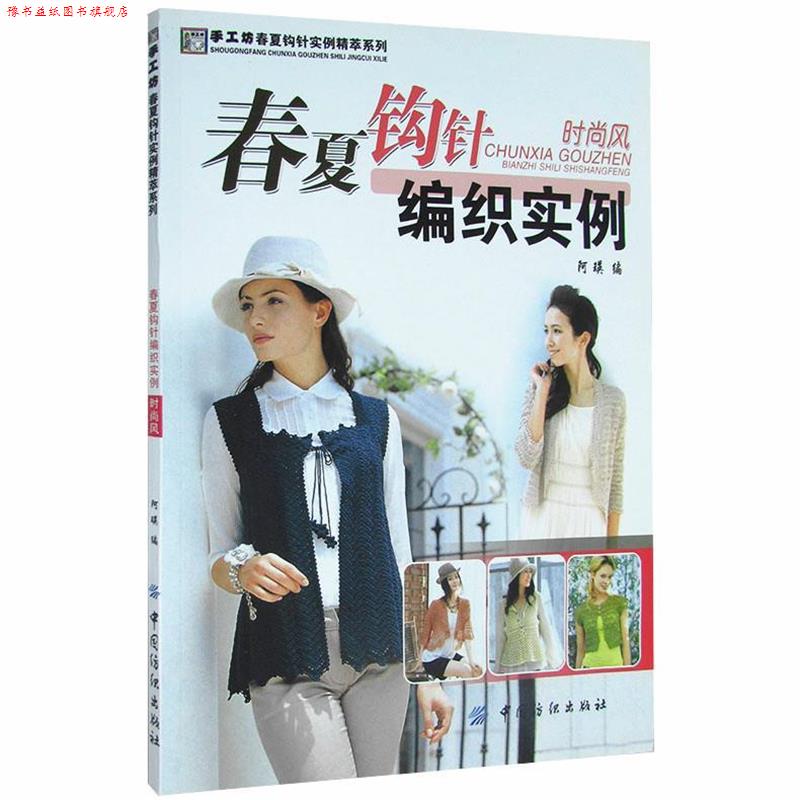 【正版书】 春夏钩针编织实例.时尚风 阿瑛 编 中国纺织出版社