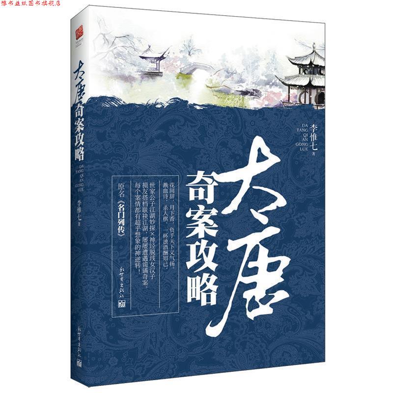 【正版书】 大唐奇案攻略 李惟七 新世界出版社