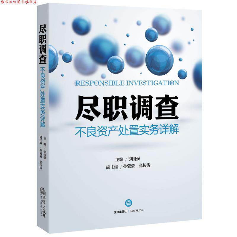 【正版书】 尽职调查-不良资产处置实务详解 李国强 法律出版社