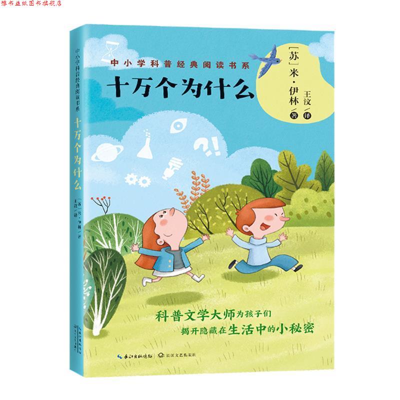 【正版书】 十万个为什么 [苏]米·伊林 著,王汶 译 长江文艺出版社