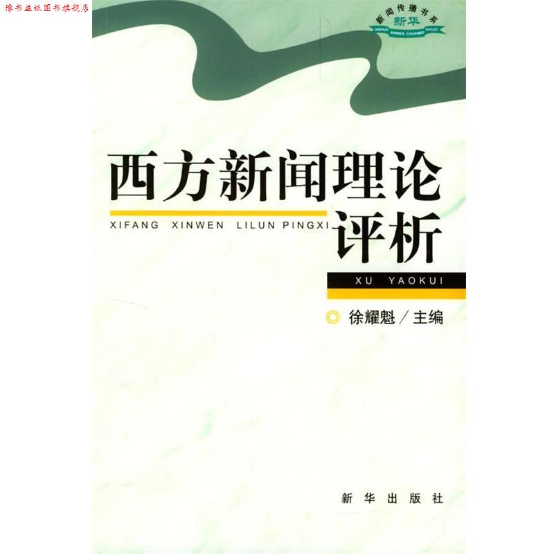 【正版书】 西方新闻理论评析 徐耀魁 主编 新华出版社