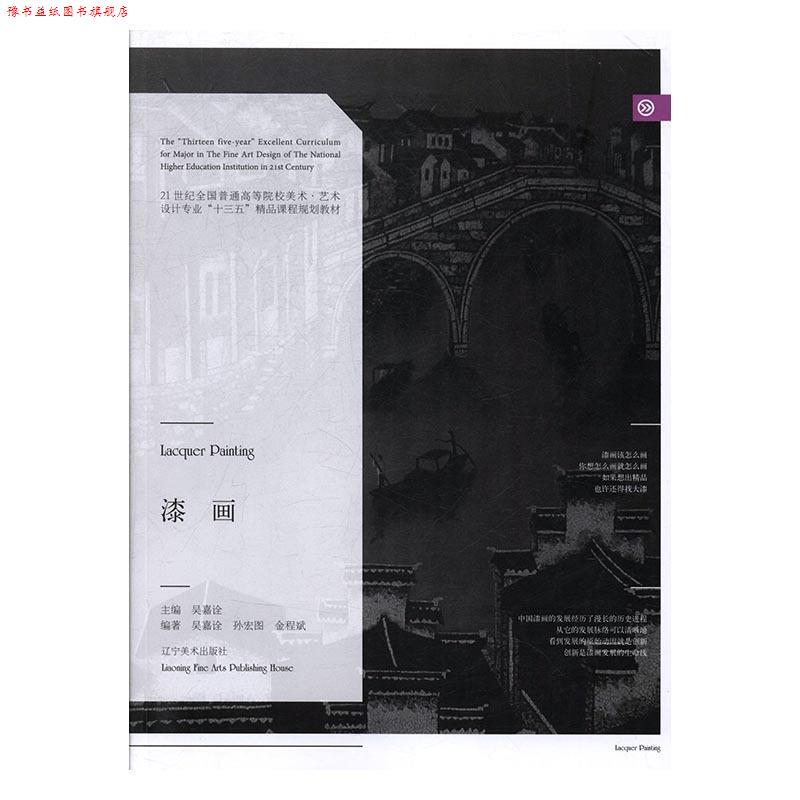 【正版书】 漆画 吴嘉诠,金程斌,孙宏图 著 辽宁美术出版社