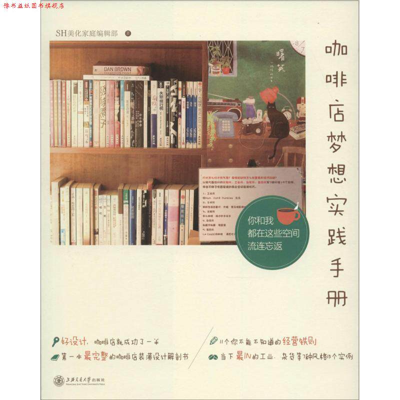 【正版书】 咖啡店梦想实践手册 SH美化家庭编辑部 著 上海交通大学出版社