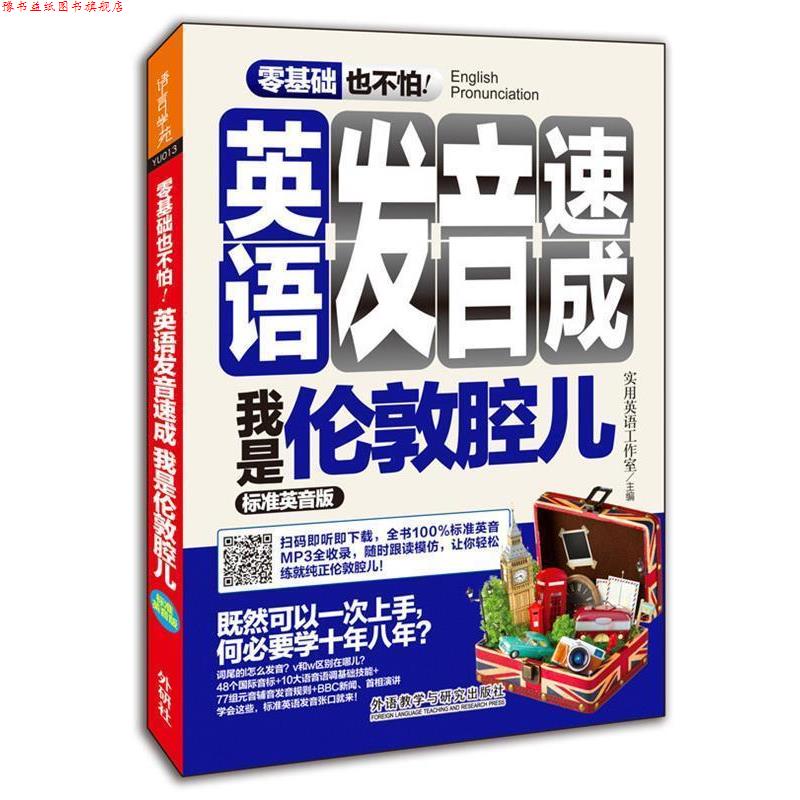 【正版书】 零基础也不怕英语发音速成-我是伦敦腔儿-标准英音版 胡秀梅等 外语教学与研究出版社