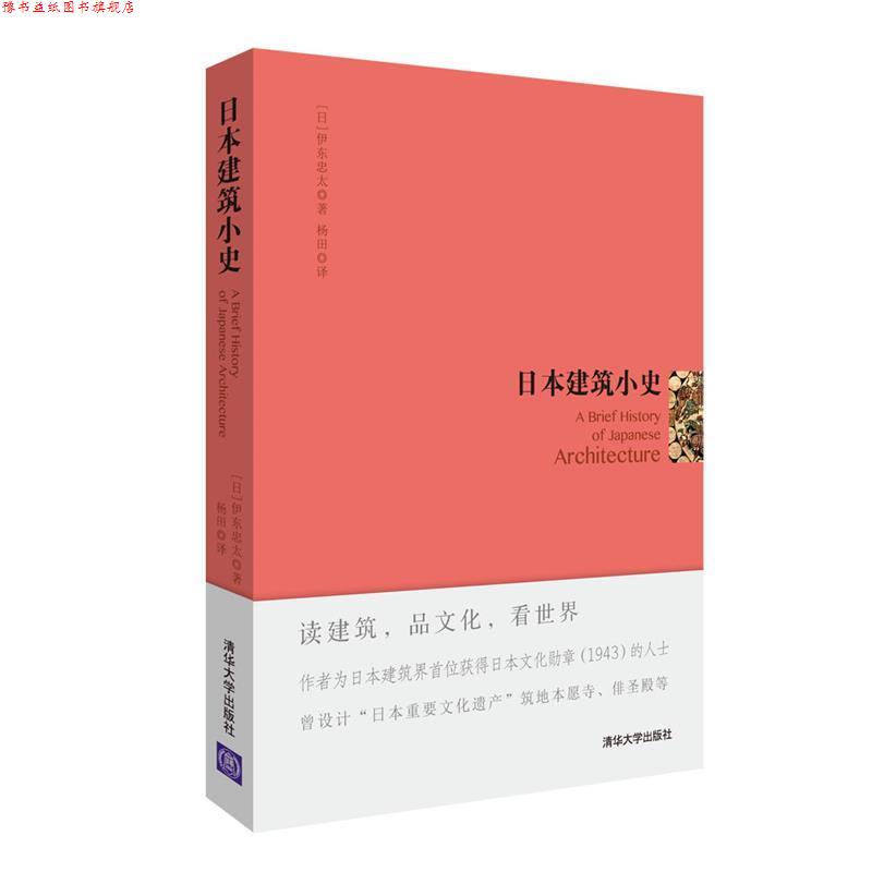 【正版书】 日本建筑小史 [日]伊东忠太 杨田 清华大学出版社
