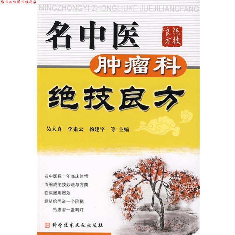 【正版书】 名中医肿瘤科绝技良方 吴大真 等主编 科技文献出版社
