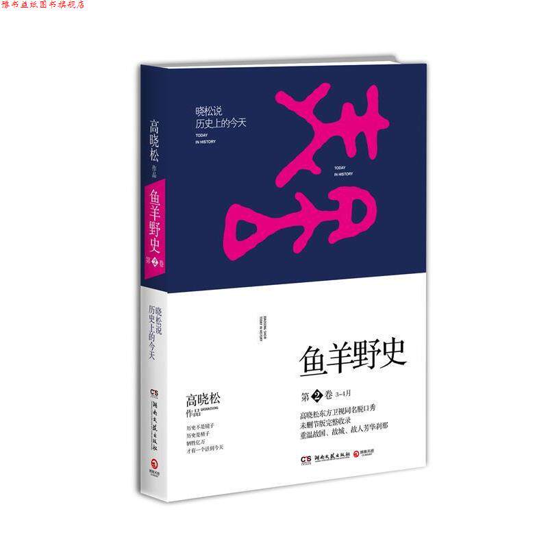 【正版书】 高晓松鱼羊野史第2卷 高晓松 湖南文艺出版社