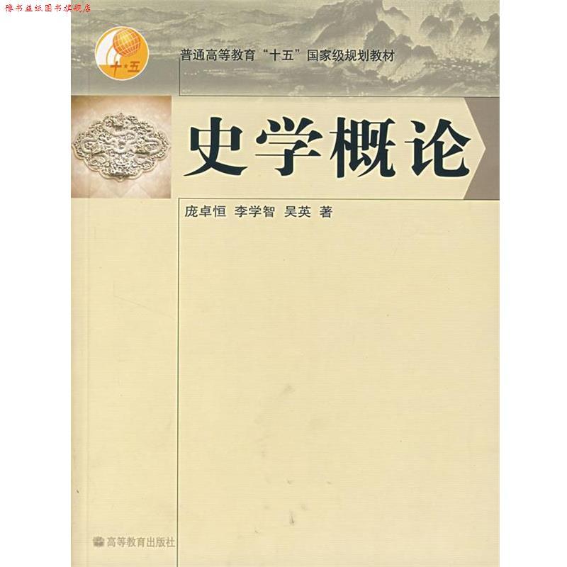 【正版书】 普通高等教育“十五”国家级规划教材:史学概论 庞卓恒,李学智,吴英 著 高等教育出版社