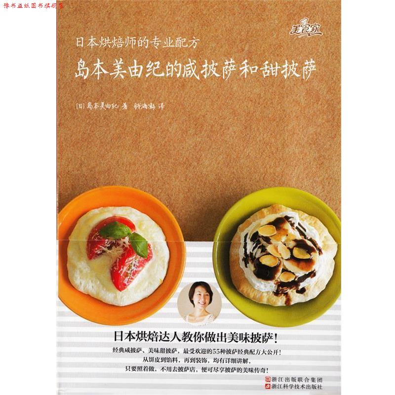 【正版书】 日本烘焙师的专业配方 岛本美由纪的咸披萨和甜披萨 [日] 岛本美由纪 著,钱海澎 译 浙江出版联合集团，浙江科学技术出