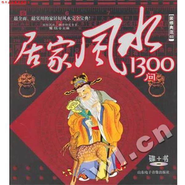 【正版书】 装修典范03：居家风水1300问 崔江 著 山东电子音像出版社