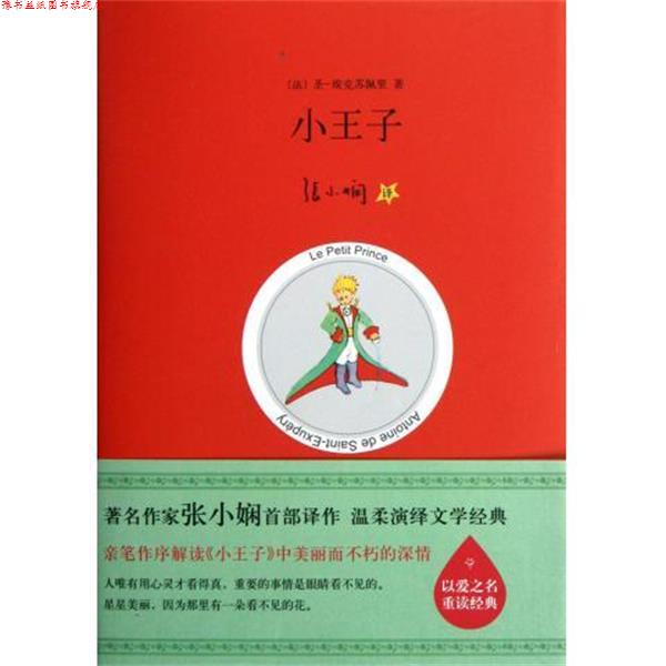 【正版书】 小王子 [法] 圣埃克苏佩里（Exupery S.） 著,张小娴 译 北京十月文艺出版社