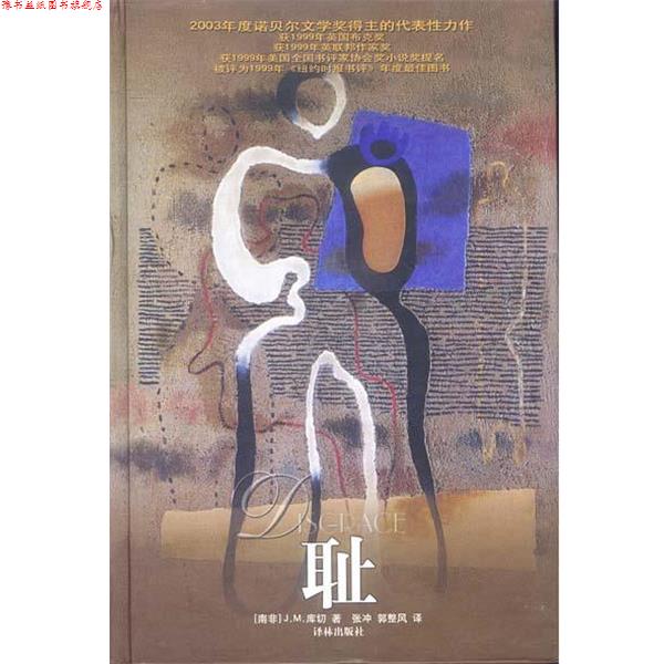 【正版书】 耻 [南非]J.M.库切 著,张冲,郭整风 译 译林出版社