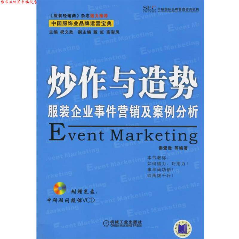 【正版书】 炒作与造势:服装企业事件营销及案例分析 祝文欣 主编,秦爱逊 等编著 机械工业出版社