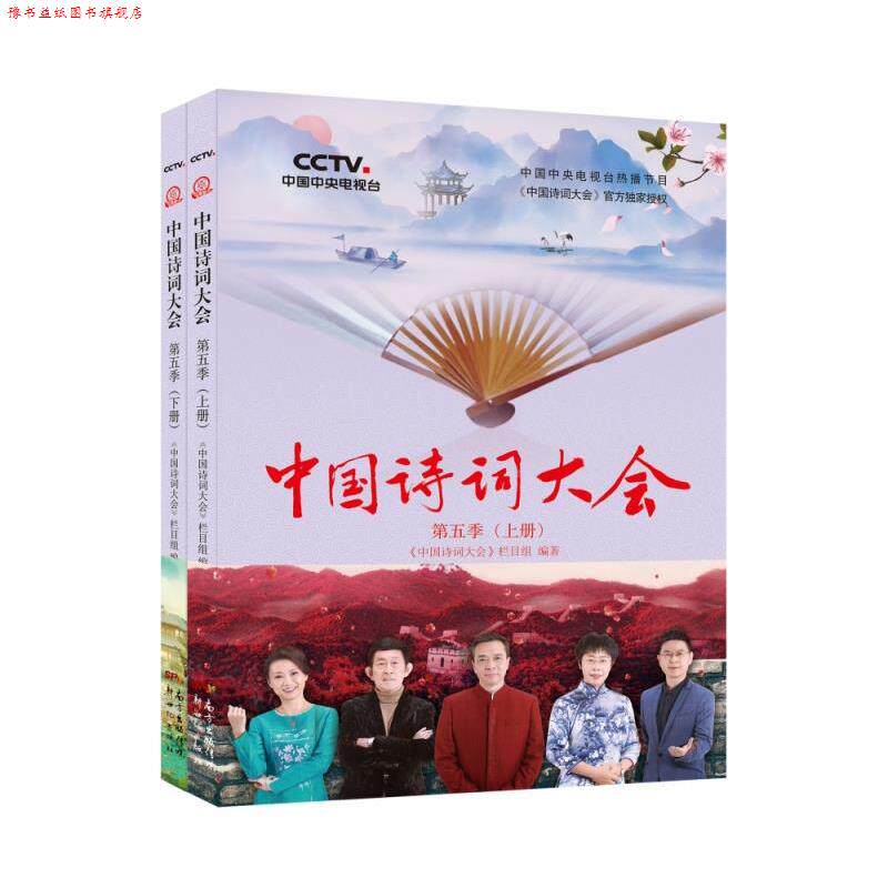 【正版书】 中国古诗词大会.第五季  新世纪出版社