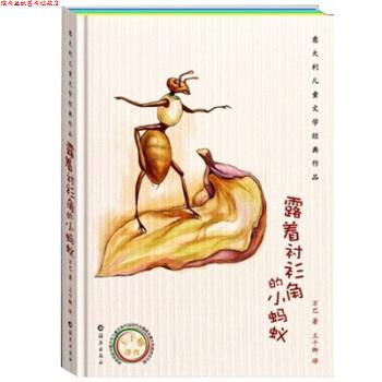 【正版书】 意大利儿童文学经典作品:露着衬衫角的小蚂蚁 [意] 万巴 著,王干卿 译 海燕出版社