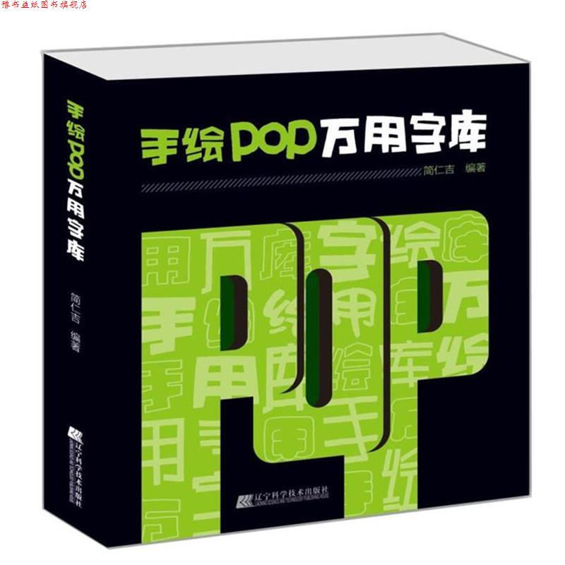 【正版书】 手绘POP万用字库 简仁吉 编著 辽宁科学技术出版社