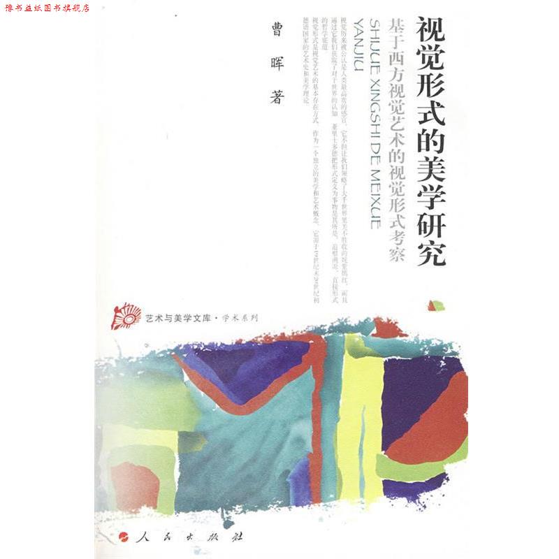 【正版书】 视觉形式的美学研究基于西方视觉艺术的视觉形式考察—艺术与美学文库—学术系列 曹晖 著 人民出版社