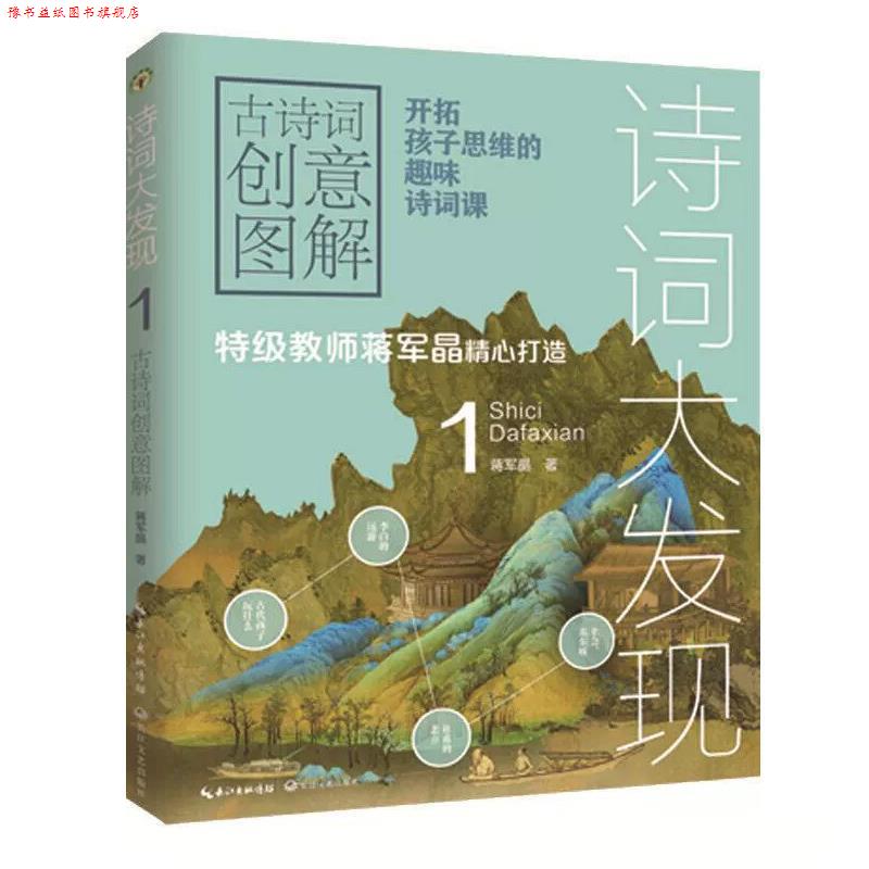【正版书】 诗词大发现:古诗词创意图解.1 蒋军晶 长江文艺出版社